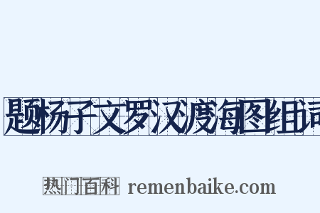 题杨子文罗汉渡海图组词是什么意思的图片
